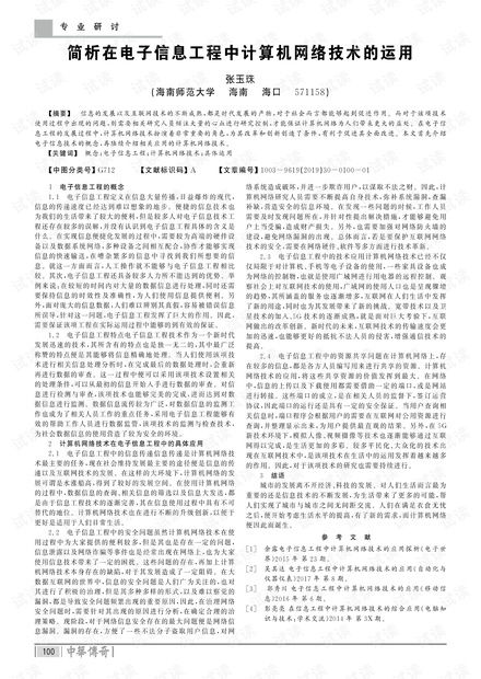 简析在电子信息工程中计算机网络技术的运用