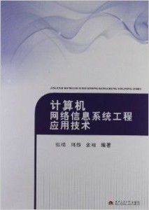 计算机网络信息系统工程应用技术与工程施工实践