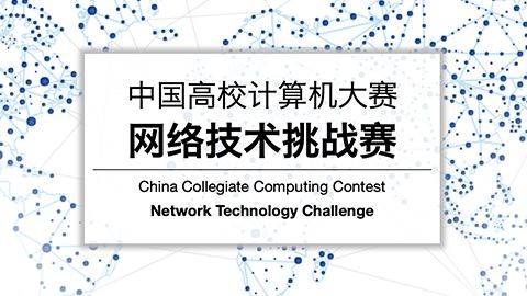 技能比拼展风采 网络工程铸匠心——信息工程学院代表队征战2019年计算机网络赛事纪实